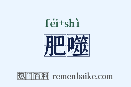 肥噬是什么意思的图片